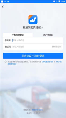 物通网配货经纪人app