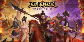 三国杀移动版所有版本手游合集