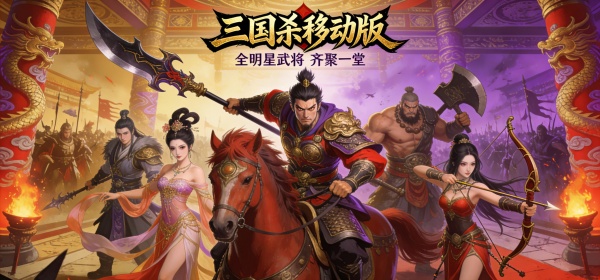 三国杀移动版所有版本手游合集