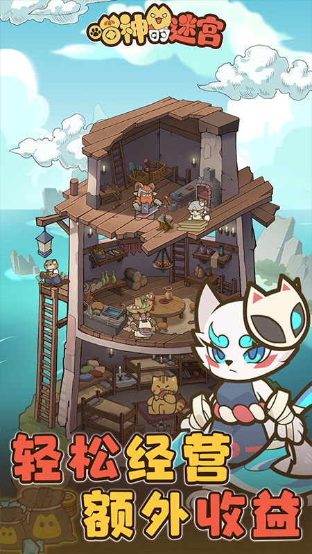 喵神的迷宫九游版