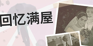 回忆满屋