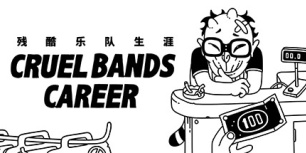 残酷乐队生涯