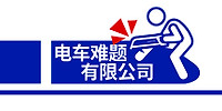 电车难题公司