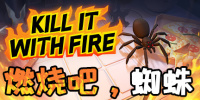燃烧吧,蜘蛛
