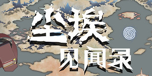 尘埃见闻录