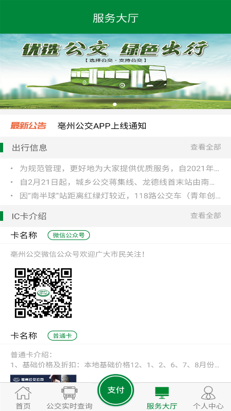 亳州公交app官方版