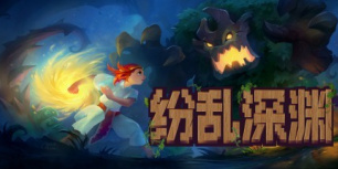 纷乱深渊