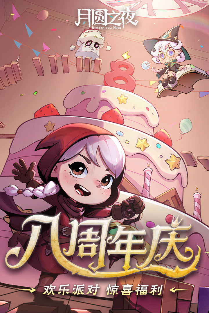 月圆之夜九游版