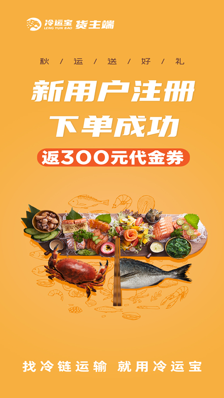 冷运宝货主版最新版