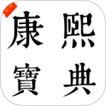今日康熙字典
