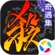 三国杀移动版应用宝版