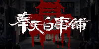 奉天白事铺