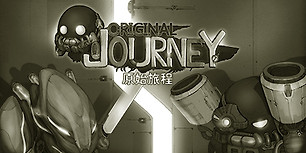 原始旅程