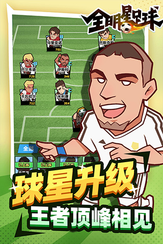 全明星足球腾讯版