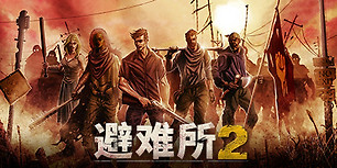 庇护所2