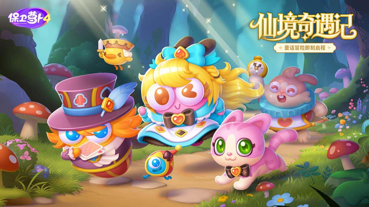 保卫萝卜4 bilibili版