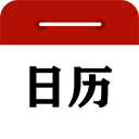 中华日历