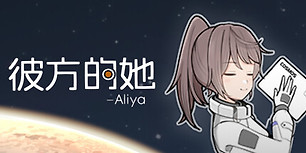 彼方的她