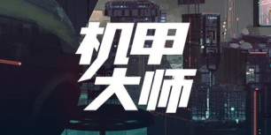 机甲大师