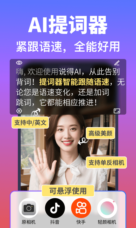 说得相机AI提词器