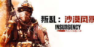 叛乱：沙漠风暴