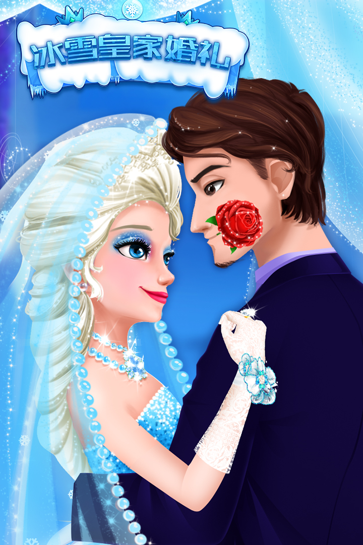 冰雪皇家婚礼九游版