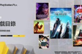 2024年7月PS+2/3档新增游戏现已上线