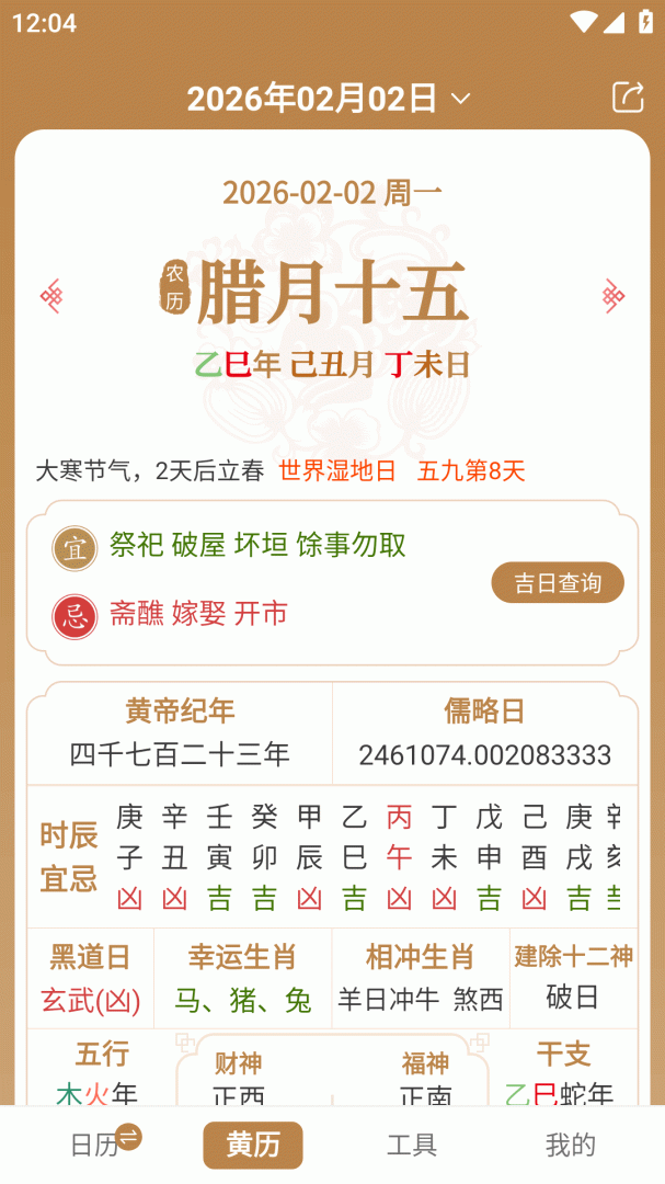 中智万年历