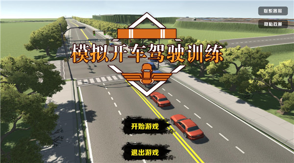 模拟开车驾驶训练官方版