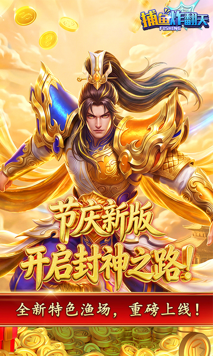 捕鱼炸翻天百度版