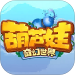 葫芦娃·奇幻世界华为版