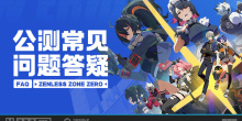 《绝区零》米哈游启动器常见问题答疑