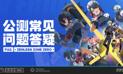 《绝区零》米哈游启动器常见问题答疑