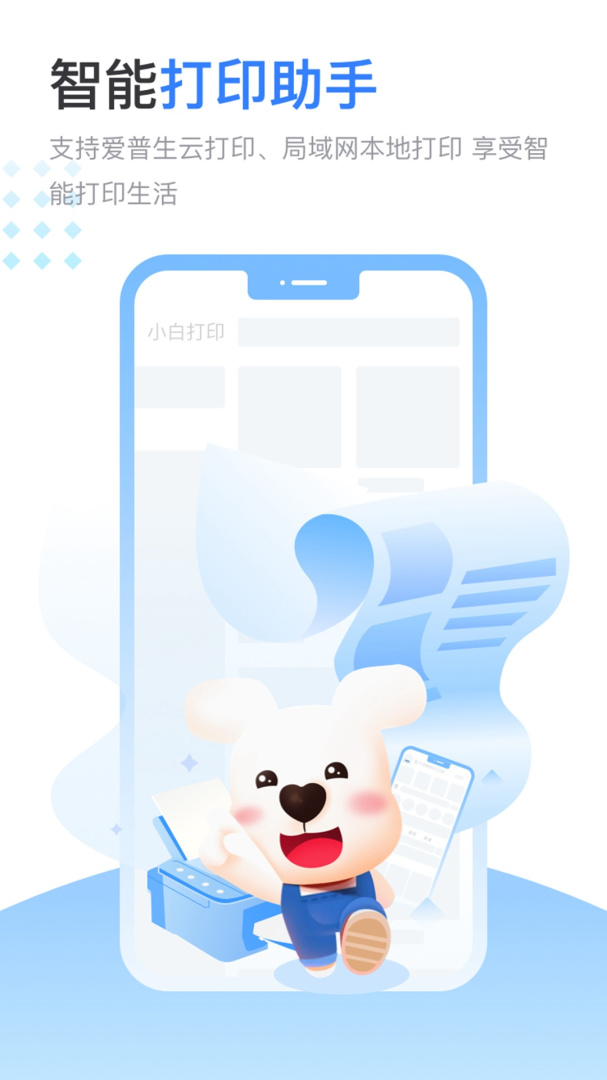 小白智慧打印app官方版