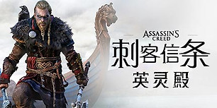 刺客信条：英灵殿