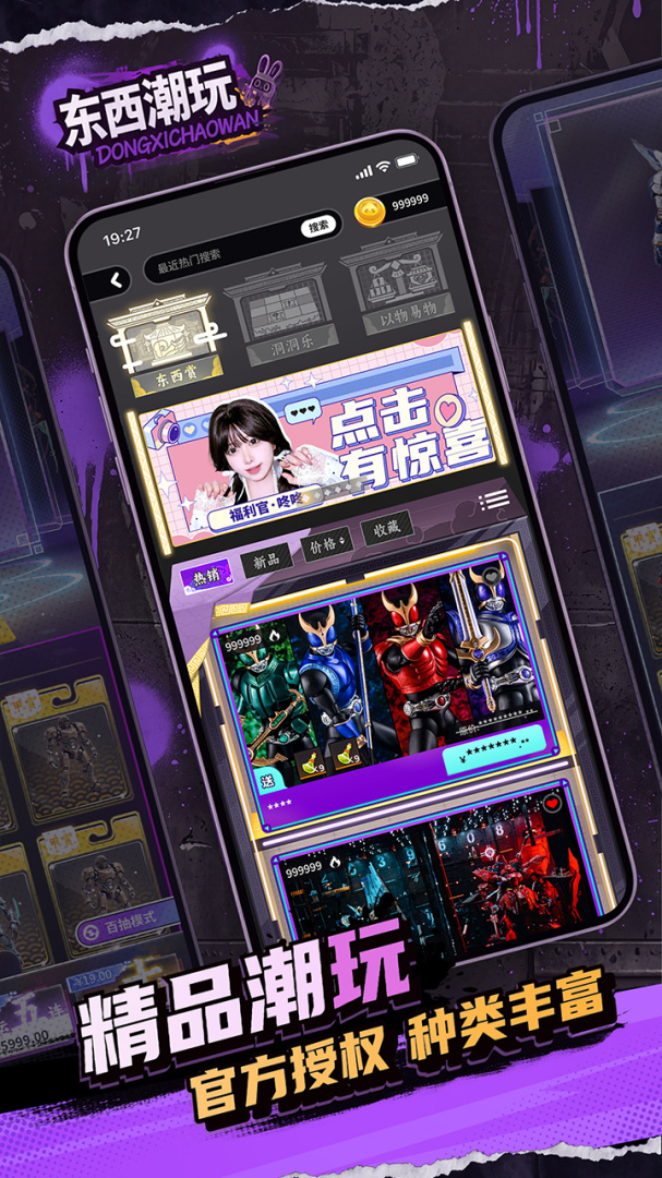 东西潮玩