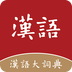 汉语大词典