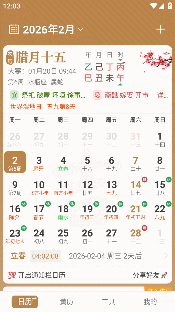 中智万年历