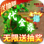 纵剑仙界（0.1折送真充卡）