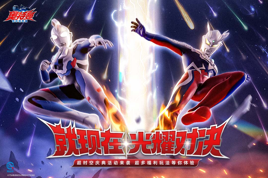 奥特曼：超时空英雄九游版