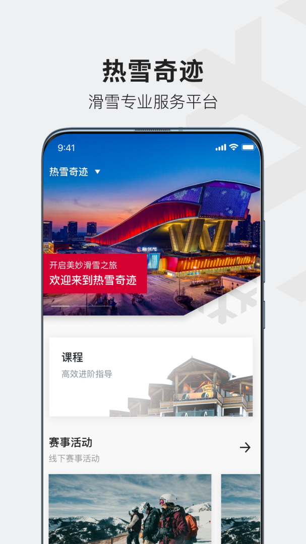 热雪奇迹app