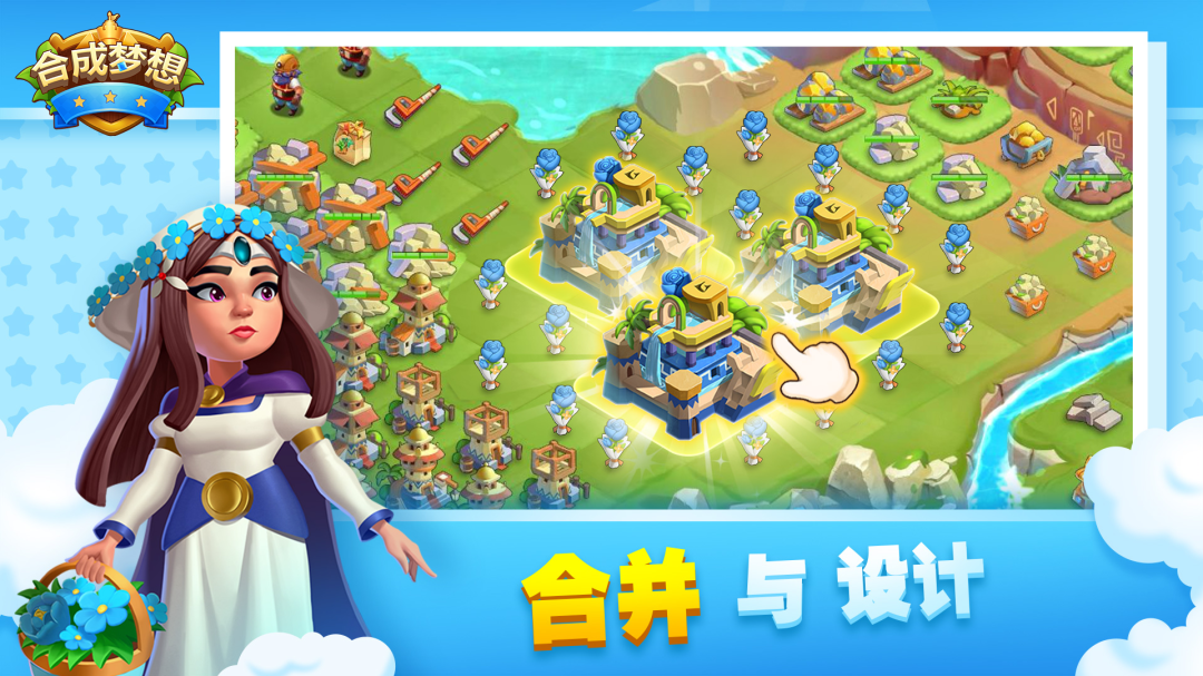 合成梦想手游