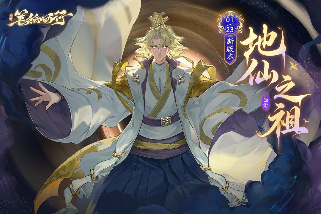 西游：笔绘西行