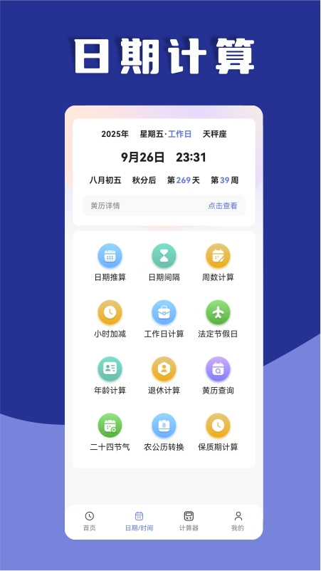 日期计算器官方版