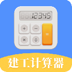 建工计算器官方版