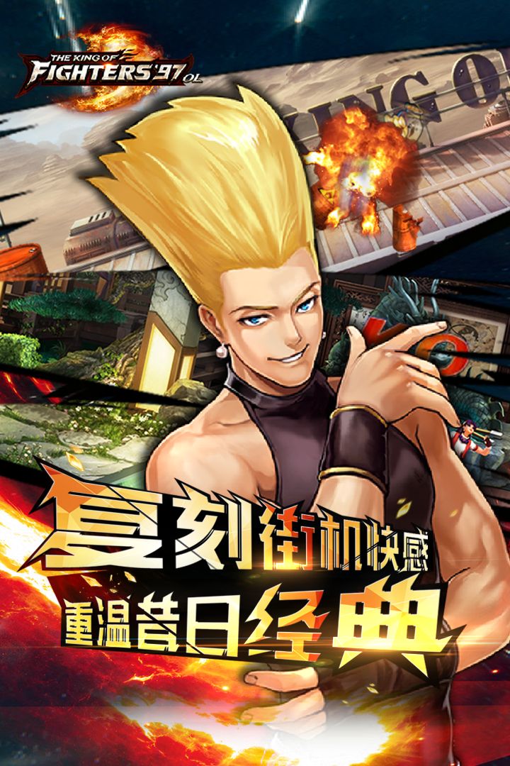 拳皇97ol腾讯版
