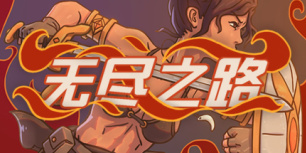 无尽之路