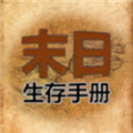365天末日生存手册