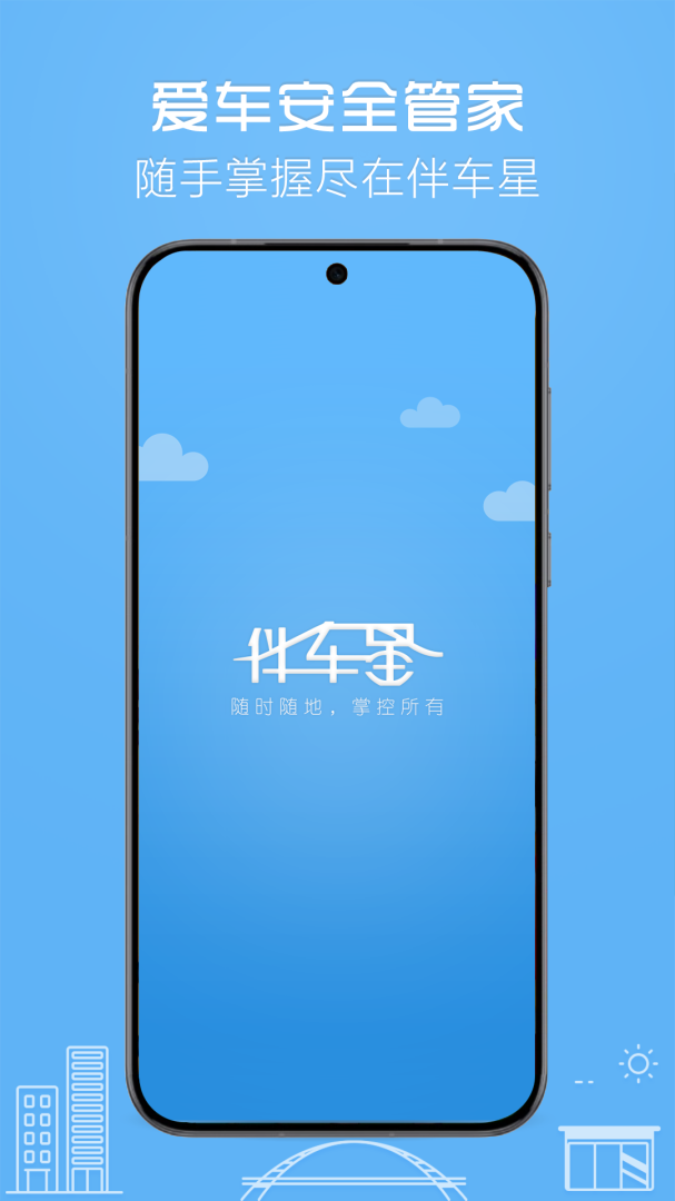 伴车星免费版