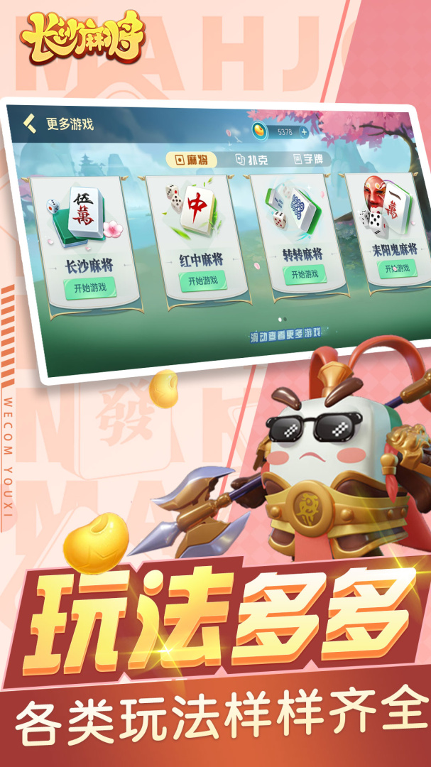 随便玩长沙麻将